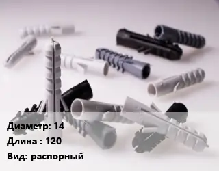 Дюбель 14х120 распорный